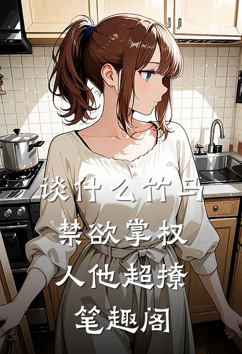 谈什么竹马，禁欲掌权人他超撩笔趣阁