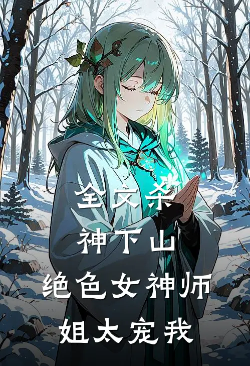 全文杀神下山：绝色女神师姐太宠我
