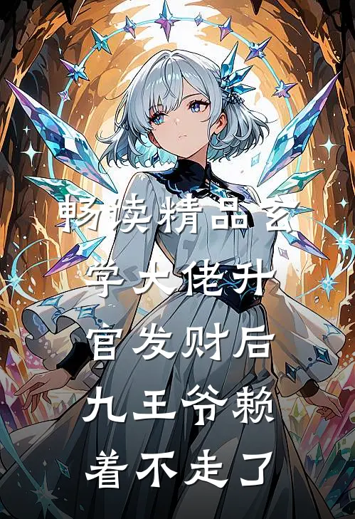 畅读精品玄学大佬升官发财后，九王爷赖着不走了