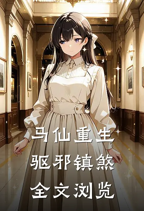 马仙重生：驱邪镇煞全文浏览