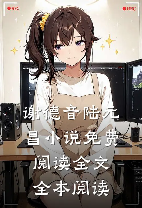 谢德音陆元昌小说免费阅读全文全本阅读