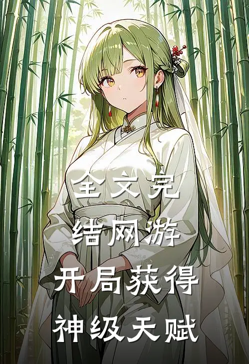 全文完结网游：开局获得神级天赋
