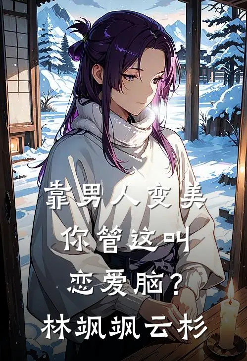 靠男人变美，你管这叫恋爱脑？林飒飒云杉