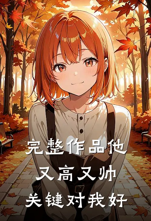 完整作品他又高又帅，关键对我好