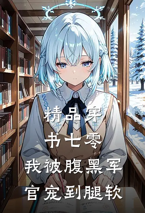 精品穿书七零，我被腹黑军官宠到腿软
