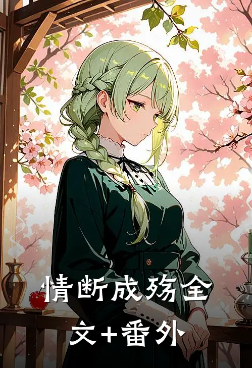 情断成殇全文+番外