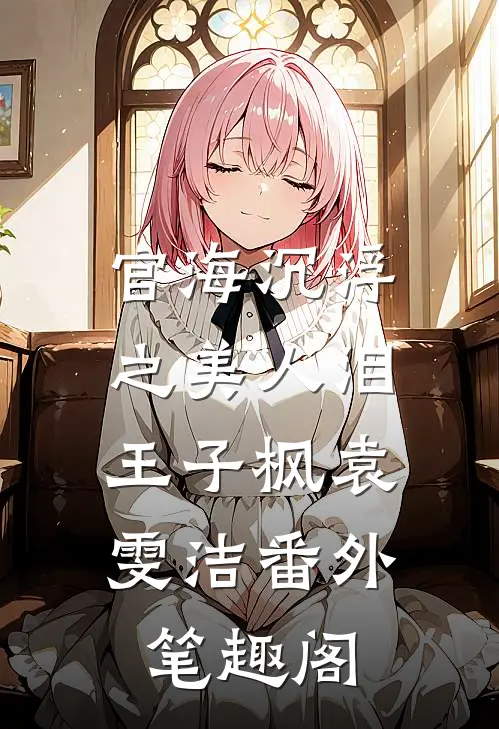 官海沉浮之美人泪：王子枫袁雯洁番外笔趣阁