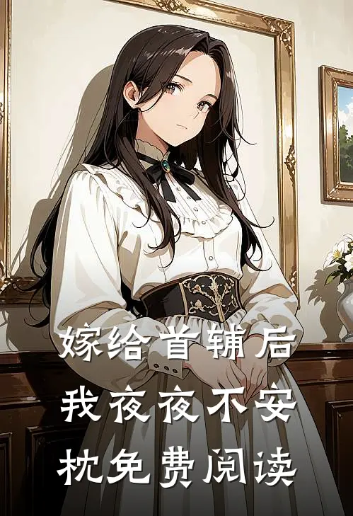 嫁给首辅后我夜夜不安枕免费阅读