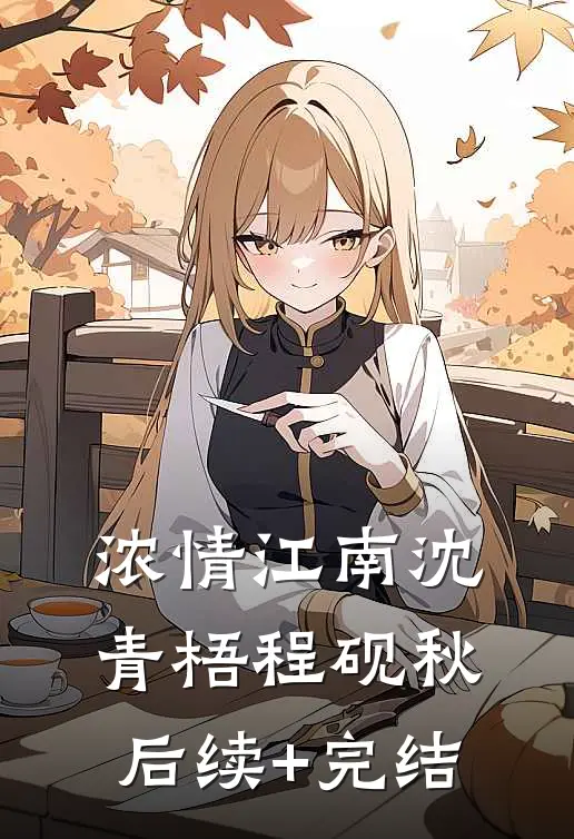 浓情江南沈青梧程砚秋后续+完结