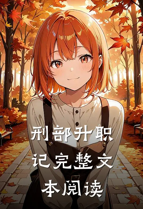 刑部升职记完整文本阅读