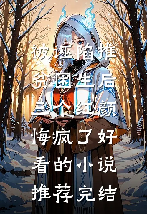 被诬陷推贫困生后，三个红颜悔疯了好看的小说推荐完结