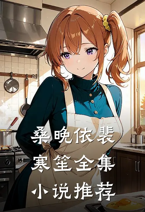 桑晚依裴寒笙全集小说推荐