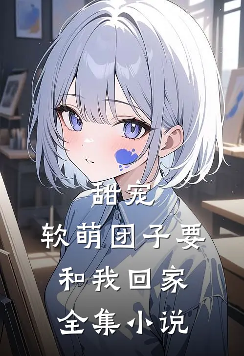 甜宠：软萌团子要和我回家全集小说