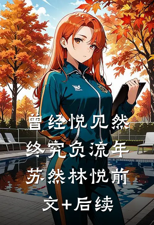 曾经“悦”见“然”，终究负流年苏然林悦前文+后续