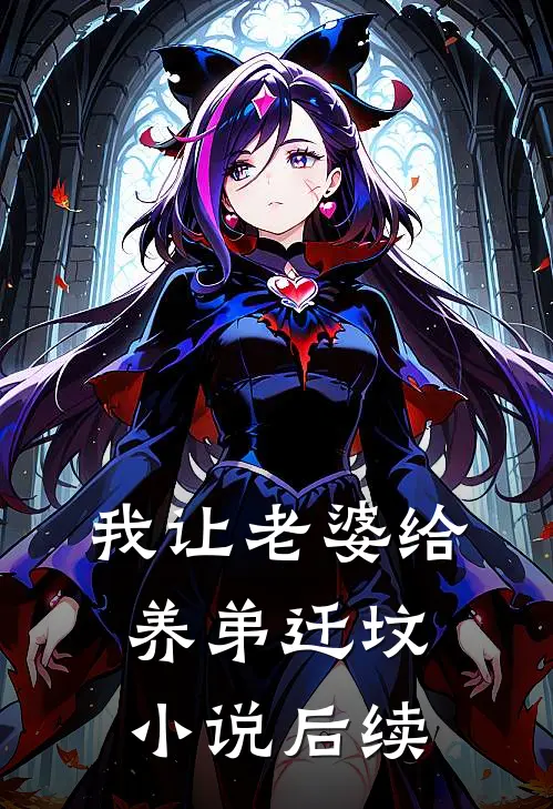 我让老婆给养弟迁坟后续全文阅读