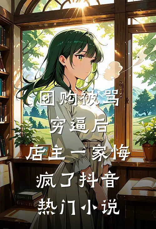 团购被骂穷逼后，店主一家悔疯了抖音热门小说