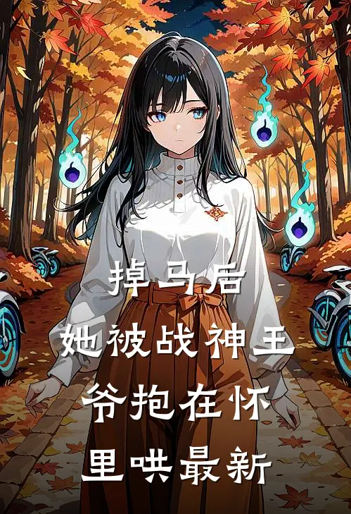 掉马后，她被战神王爷抱在怀里哄最新