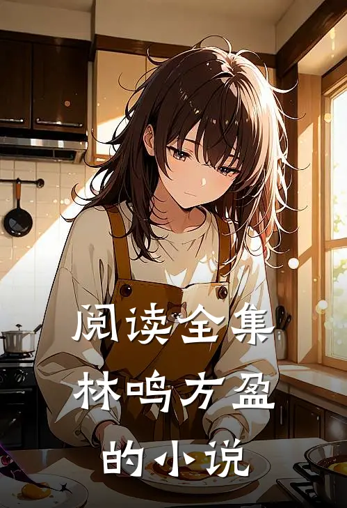阅读全集林鸣方盈的小说
