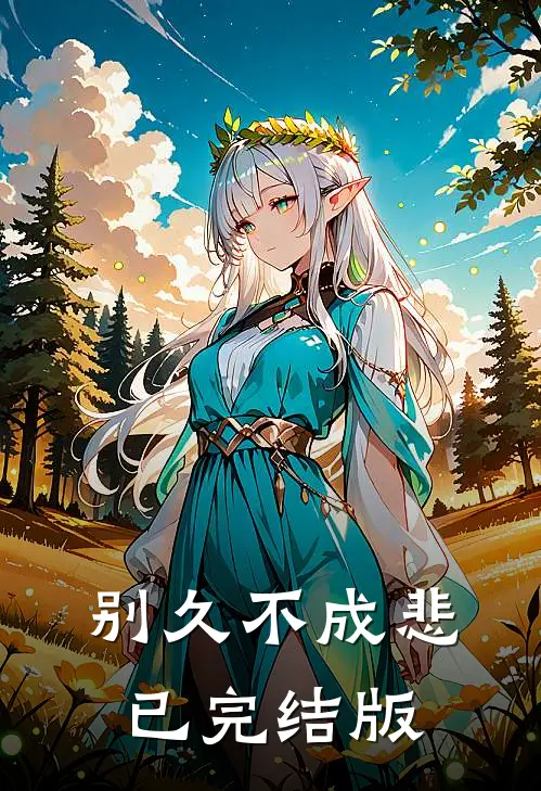 别久不成悲已完结版