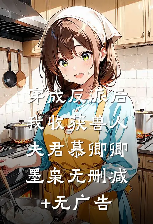 穿成反派后，我收获兽人夫君慕卿卿墨枭无删减+无广告