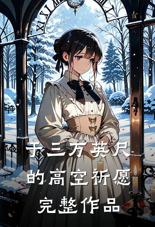 于三万英尺的高空祈愿完整作品