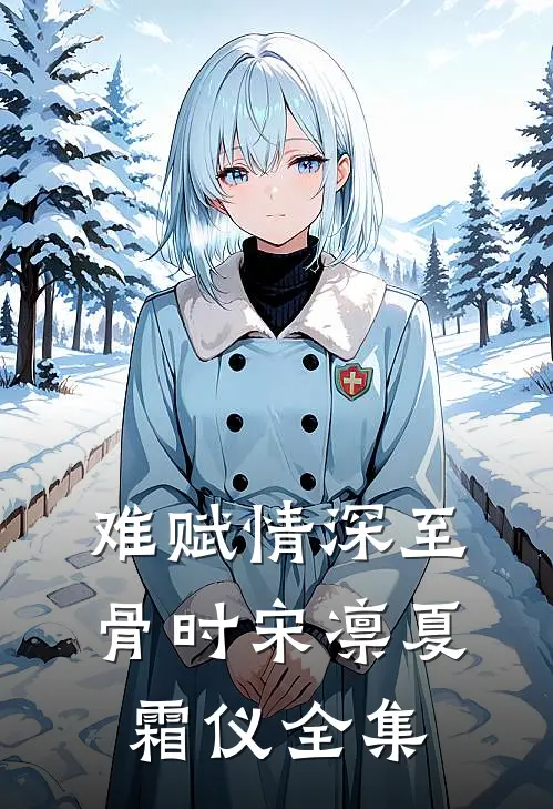 难赋情深至骨时宋凛夏霜仪全集