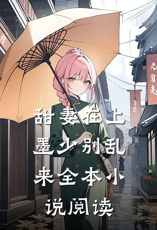 甜妻在上：墨少别乱来全本小说阅读