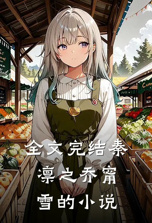 全文完结秦凛之乔甯雪的小说