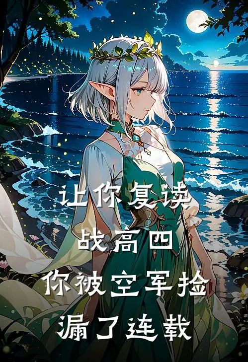 让你复读战高四，你被空军捡漏了连载