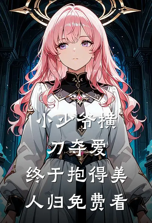 小少爷横刀夺爱，终于抱得美人归免费看