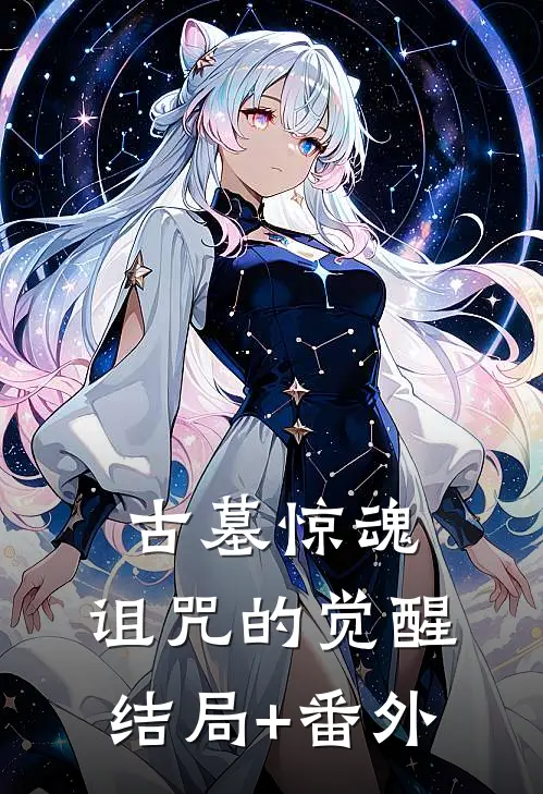 古墓惊魂：诅咒的觉醒结局+番外