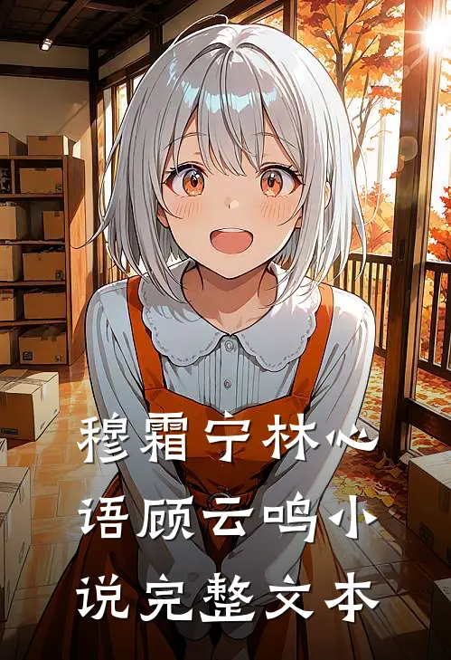 穆霜宁林心语顾云鸣小说完整文本