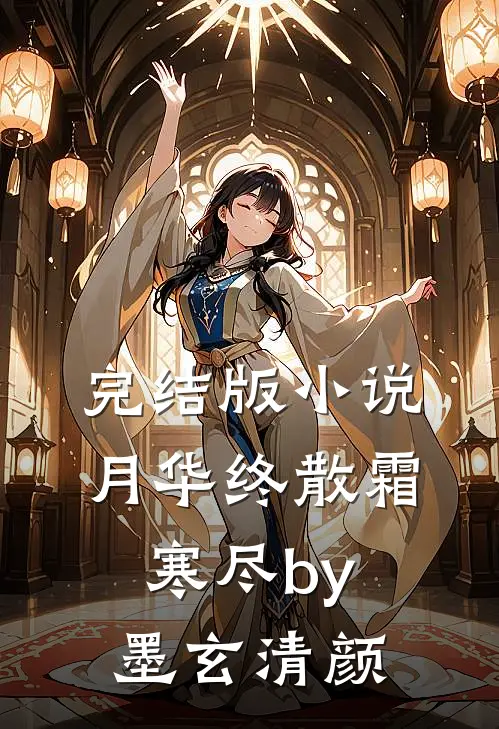 完结版小说月华终散霜寒尽by墨玄清颜