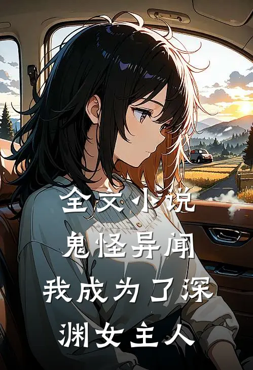 全文小说鬼怪异闻：我成为了深渊女主人