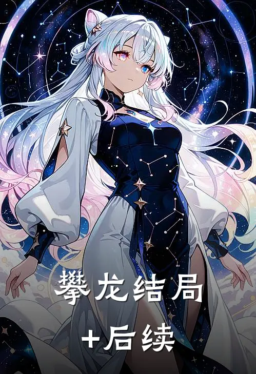 攀龙结局+后续