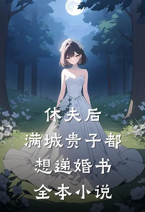 休夫后，满城贵子都想递婚书全本小说