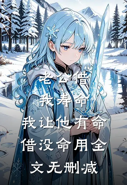 老公借我寿命，我让他有命借没命用全文无删减