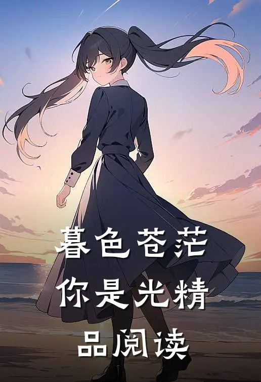 暮色苍茫，你是光精品阅读