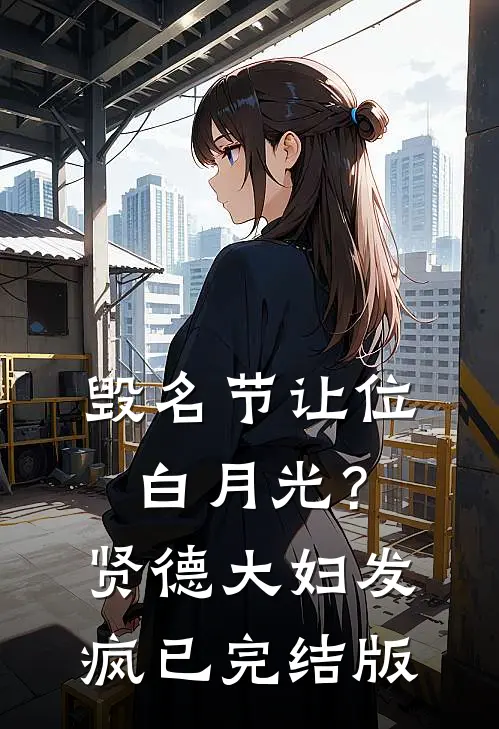 毁名节让位白月光？贤德大妇发疯已完结版