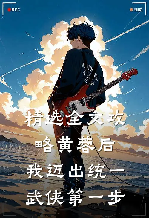 精选全文攻略黄蓉后，我迈出统一武侠第一步
