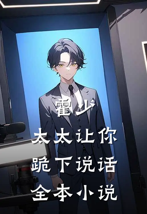 霍少，太太让你跪下说话全本小说