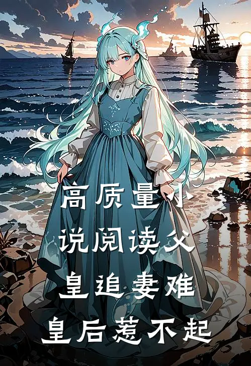 高质量小说阅读父皇追妻难，皇后惹不起