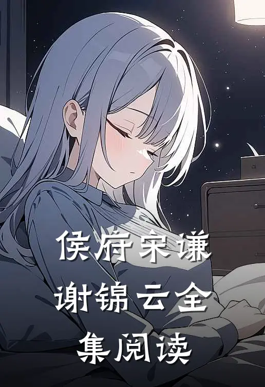 侯府宋谦谢锦云全集阅读
