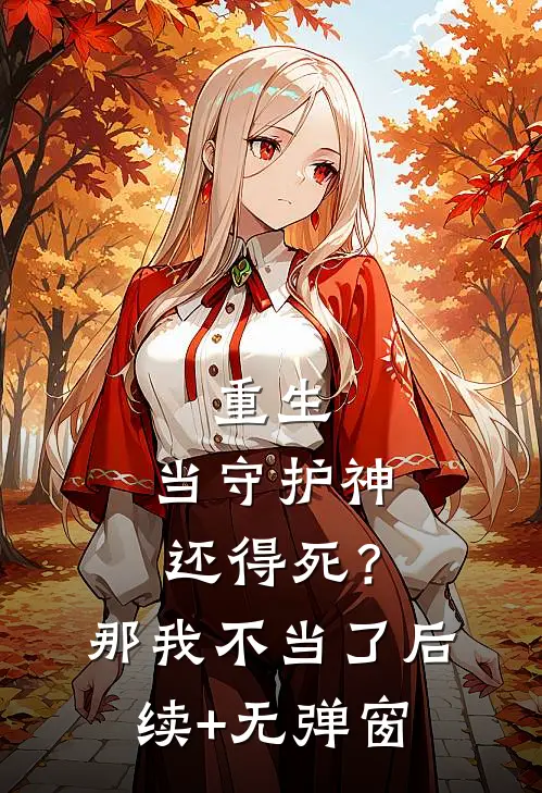 重生：当守护神还得死？那我不当了后续+无弹窗
