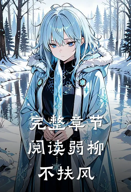 完整章节阅读弱柳不扶风的
