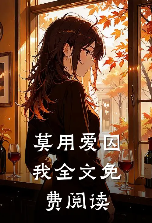 莫用爱囚我全文免费阅读