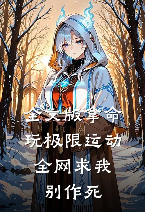 全文版拿命玩极限运动，全网求我别作死