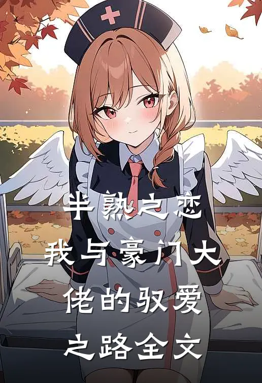 半熟之恋：我与豪门大佬的驭爱之路全文