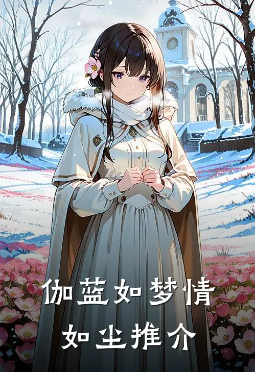 伽蓝如梦情如尘推介