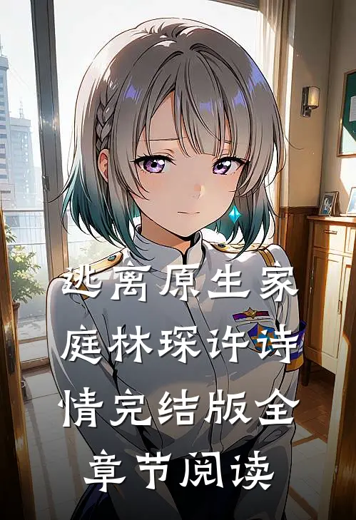 逃离原生家庭林琛许诗情完结版全章节阅读